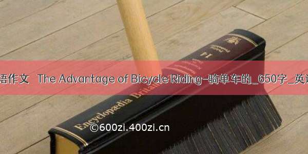 大学英语作文   The Advantage of Bicycle Riding-骑单车的_650字_英语作文