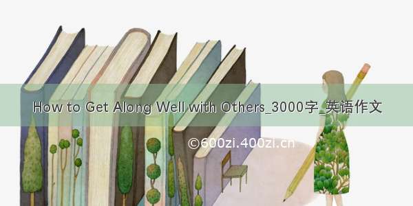 How to Get Along Well with Others_3000字_英语作文