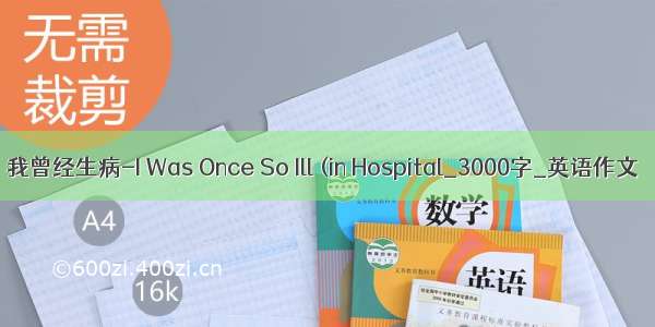 我曾经生病-I Was Once So Ill (in Hospital_3000字_英语作文