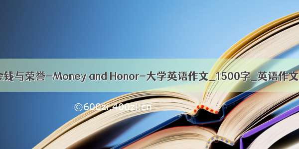 金钱与荣誉-Money and Honor-大学英语作文_1500字_英语作文