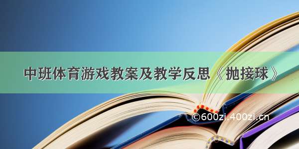 中班体育游戏教案及教学反思《抛接球》