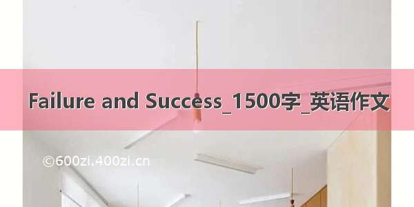 Failure and Success_1500字_英语作文