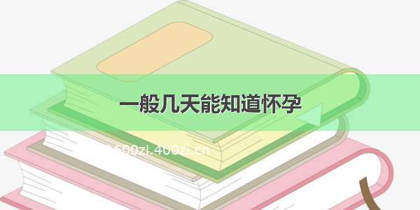 一般几天能知道怀孕