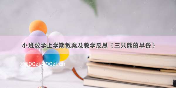 小班数学上学期教案及教学反思《三只熊的早餐》