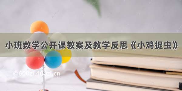 小班数学公开课教案及教学反思《小鸡捉虫》