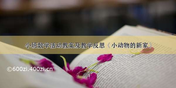 小班数学活动教案及教学反思《小动物的新家》