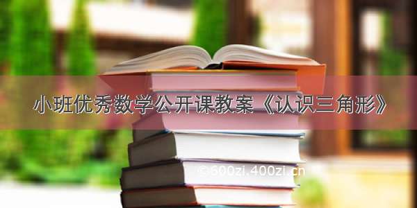 小班优秀数学公开课教案《认识三角形》