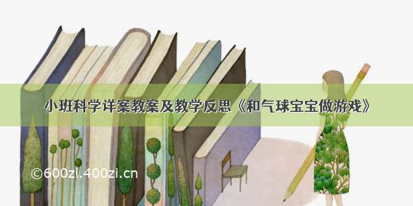 小班科学详案教案及教学反思《和气球宝宝做游戏》