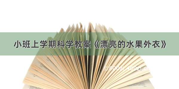 小班上学期科学教案《漂亮的水果外衣》