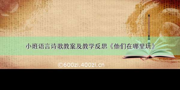 小班语言诗歌教案及教学反思《他们在哪里玩》