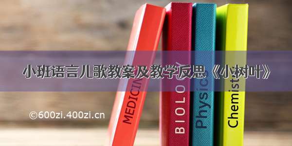 小班语言儿歌教案及教学反思《小树叶》