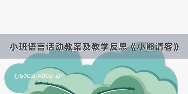 小班语言活动教案及教学反思《小熊请客》