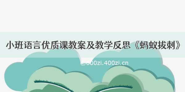 小班语言优质课教案及教学反思《蚂蚁拔刺》