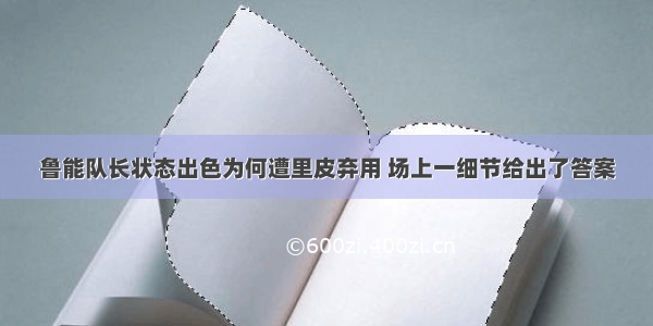 鲁能队长状态出色为何遭里皮弃用 场上一细节给出了答案