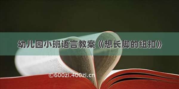 幼儿园小班语言教案《想长脚的纽扣》