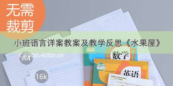 小班语言详案教案及教学反思《水果屋》