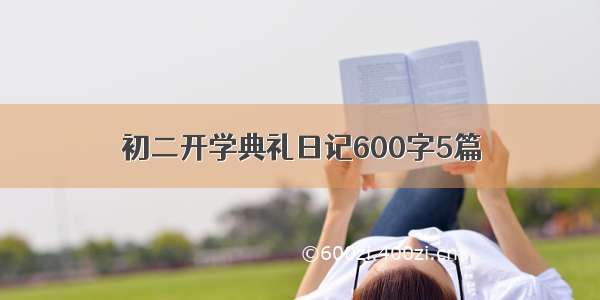 初二开学典礼日记600字5篇