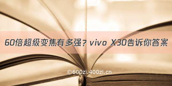 60倍超级变焦有多强？vivo X30告诉你答案