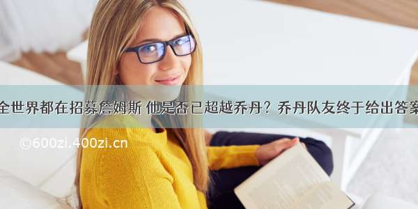 全世界都在招募詹姆斯 他是否已超越乔丹？乔丹队友终于给出答案