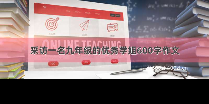 采访一名九年级的优秀学姐600字作文