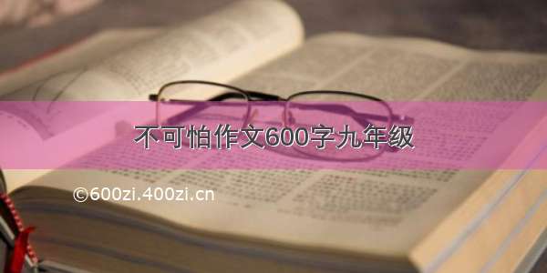 不可怕作文600字九年级