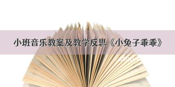 小班音乐教案及教学反思《小兔子乖乖》