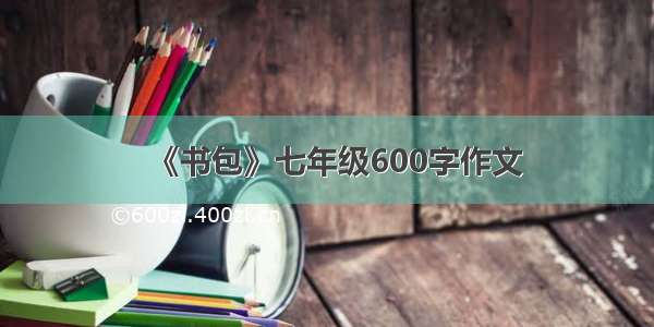 《书包》七年级600字作文