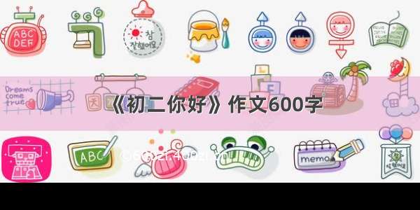 《初二你好》作文600字