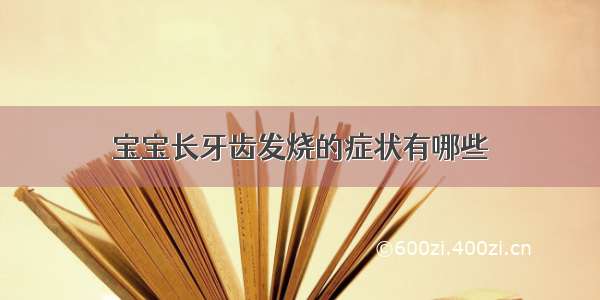 宝宝长牙齿发烧的症状有哪些