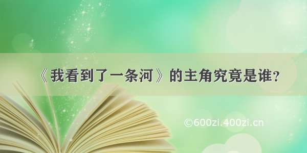 《我看到了一条河》的主角究竟是谁？