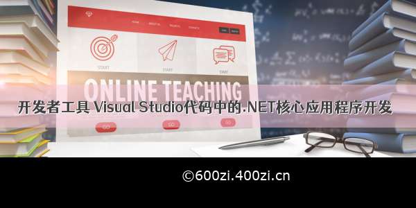 开发者工具 Visual Studio代码中的.NET核心应用程序开发