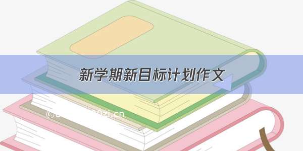 新学期新目标计划作文