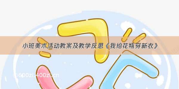 小班美术活动教案及教学反思《我给花瓶穿新衣》