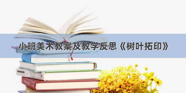 小班美术教案及教学反思《树叶拓印》