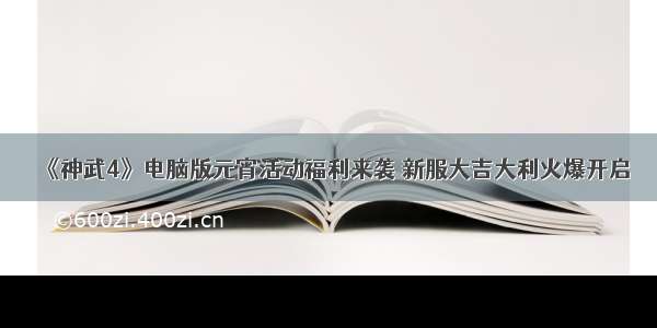 《神武4》电脑版元宵活动福利来袭 新服大吉大利火爆开启