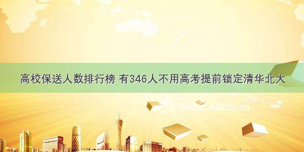 高校保送人数排行榜 有346人不用高考提前锁定清华北大