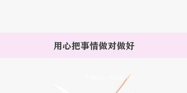 用心把事情做对做好