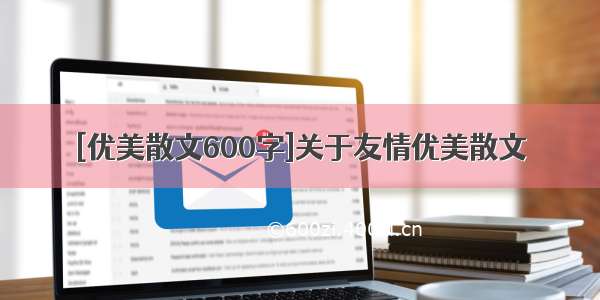 [优美散文600字]关于友情优美散文