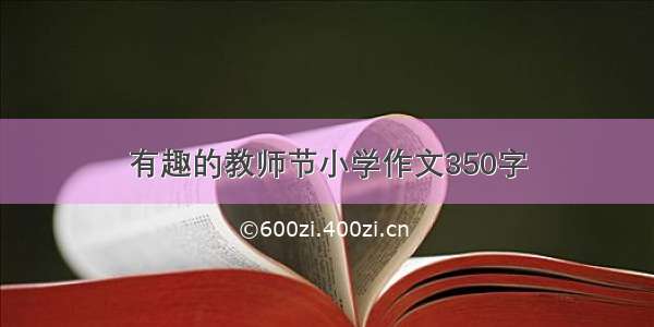 有趣的教师节小学作文350字