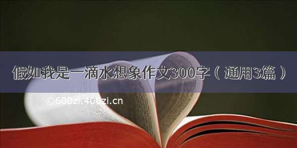 假如我是一滴水想象作文300字（通用3篇）