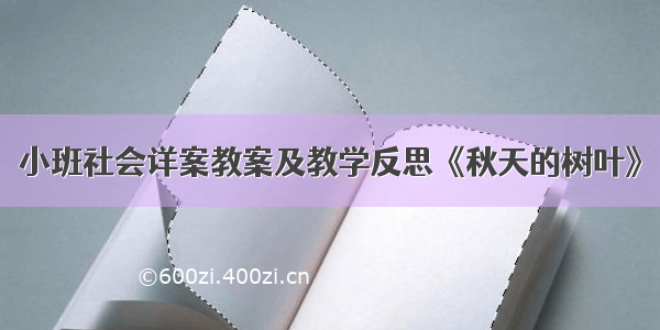 小班社会详案教案及教学反思《秋天的树叶》