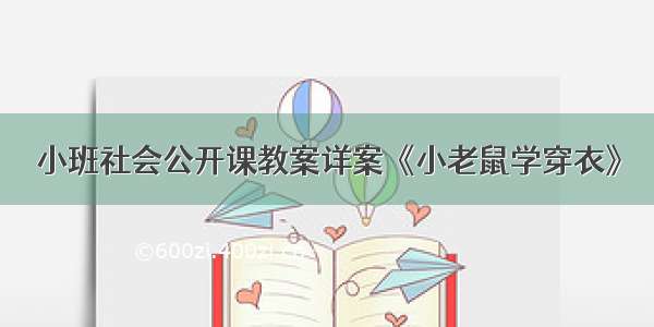 小班社会公开课教案详案《小老鼠学穿衣》