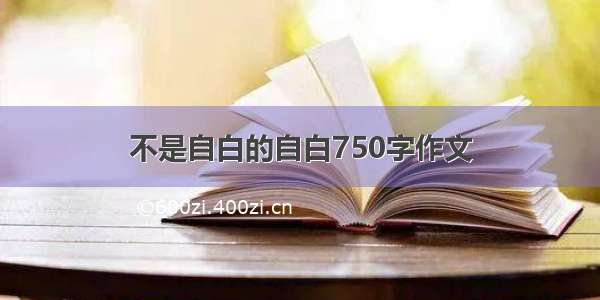 不是自白的自白750字作文