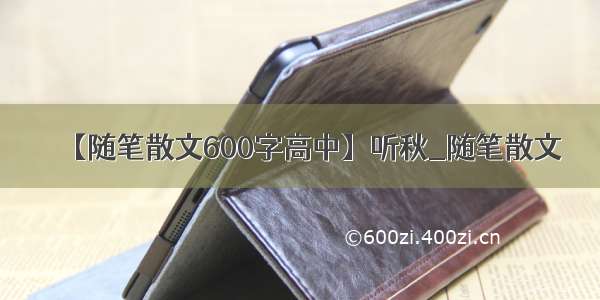 【随笔散文600字高中】听秋_随笔散文