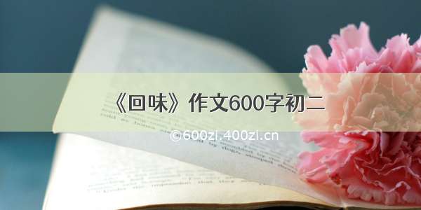 《回味》作文600字初二