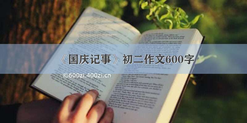 《国庆记事》初二作文600字