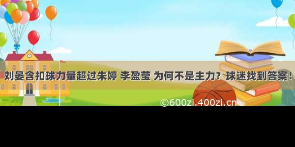 刘晏含扣球力量超过朱婷 李盈莹 为何不是主力？球迷找到答案！