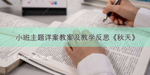 小班主题详案教案及教学反思《秋天》