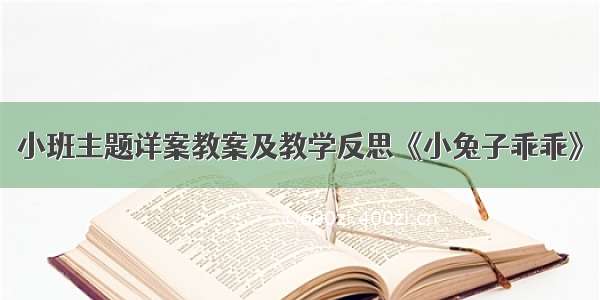 小班主题详案教案及教学反思《小兔子乖乖》