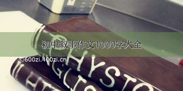 初中叙事作文1000字大全